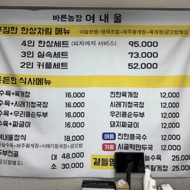 다양한 메뉴를 자랑하는 여내울 메뉴판