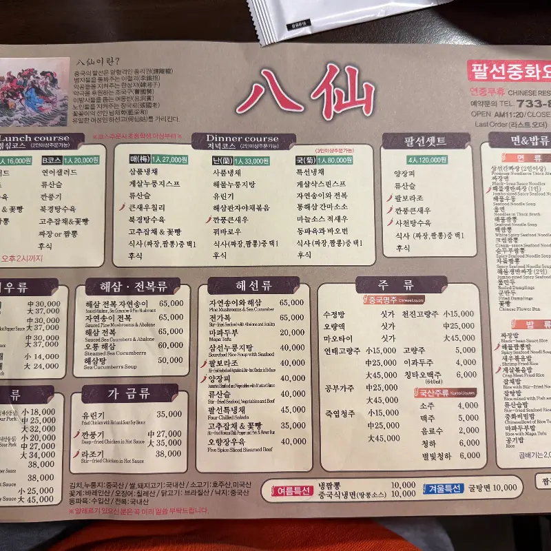 팔선 메뉴판