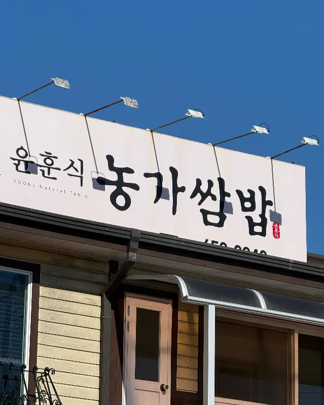 윤훈식 농가쌈밥 간판