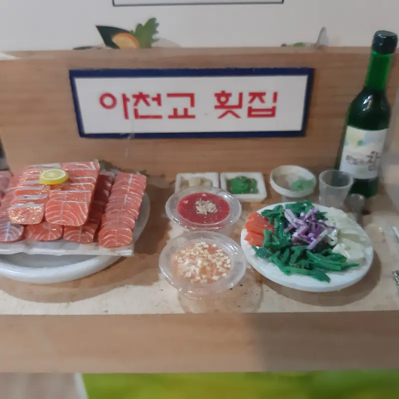 아천교 횟집 미니어쳐