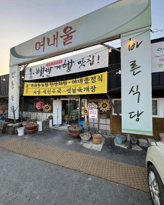 여내울 식당 전경