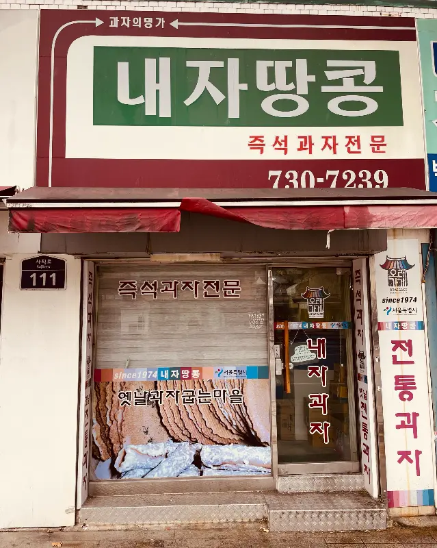 내자땅콩 가게 전경