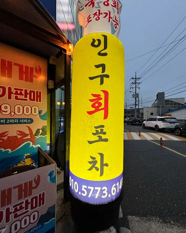인구회포차 간판