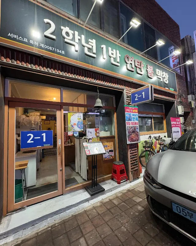 연탄불 향이 가득한 막창