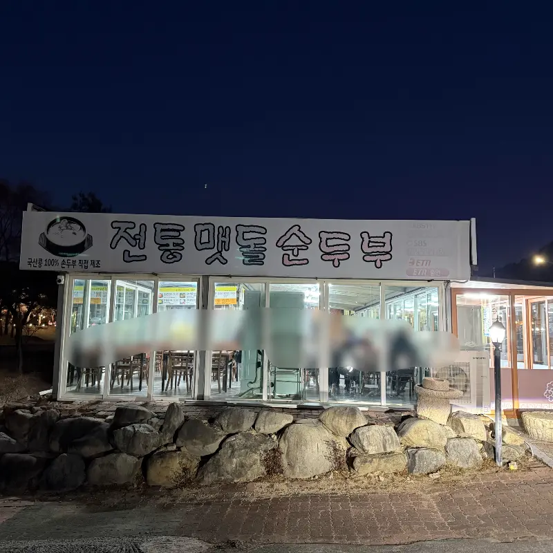 전통맷돌순두부 외관