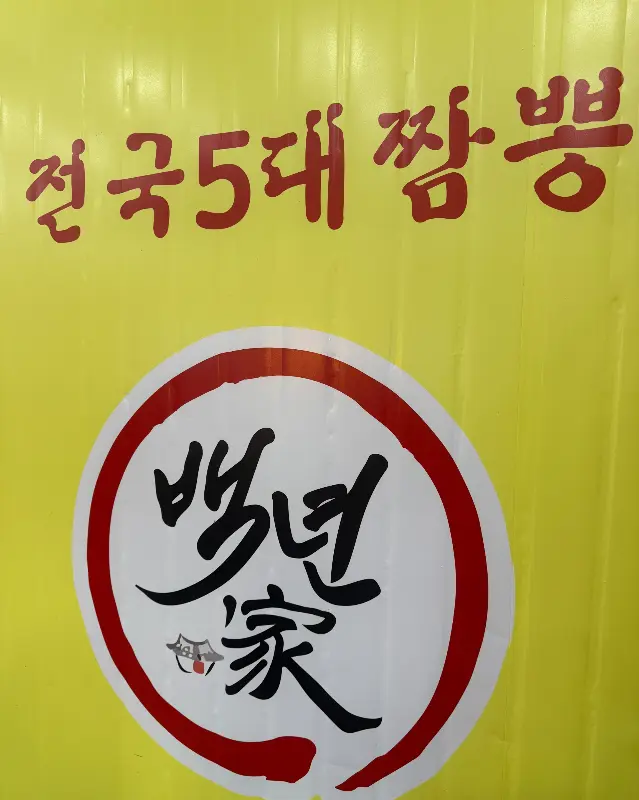 전국 5대 짬뽕 인증