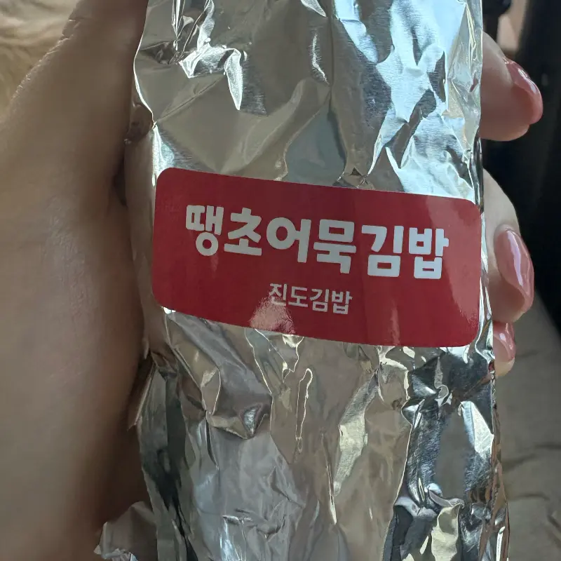 땡초어묵김밥 포장
