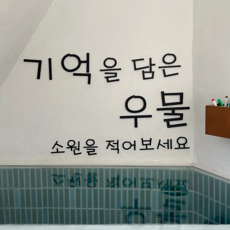 기억을 담은 우물 문구 사진