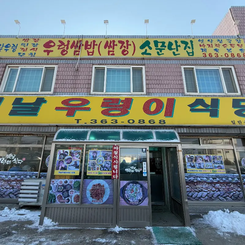 옛날우렁이쌈밥집 외관