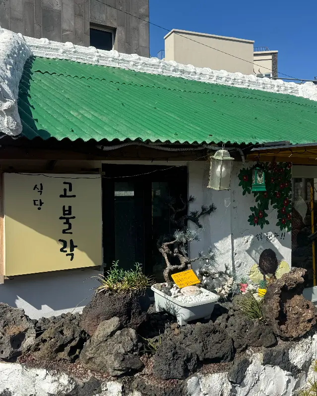 애월 고불락 식당 외부 전경