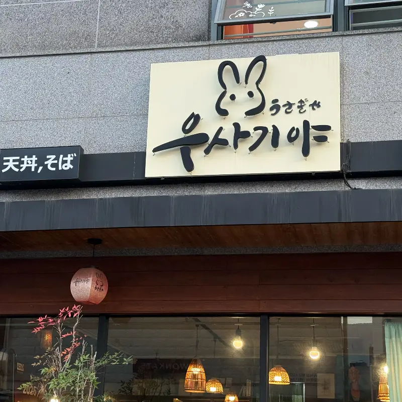 우사기야 외부 전경