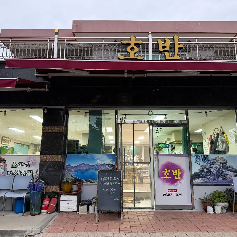 호반 식당 외관