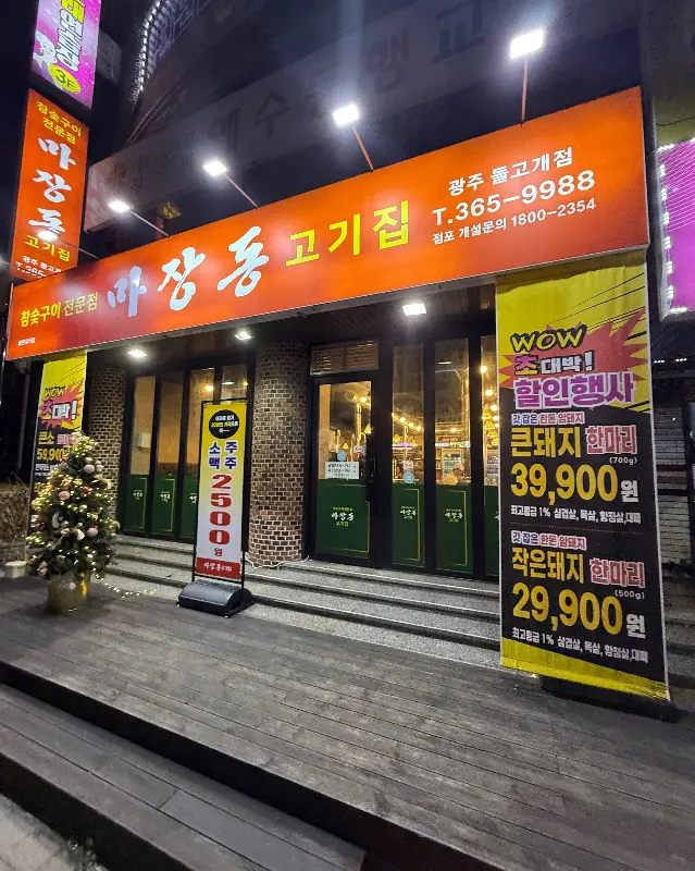 마장동 고기집 외관