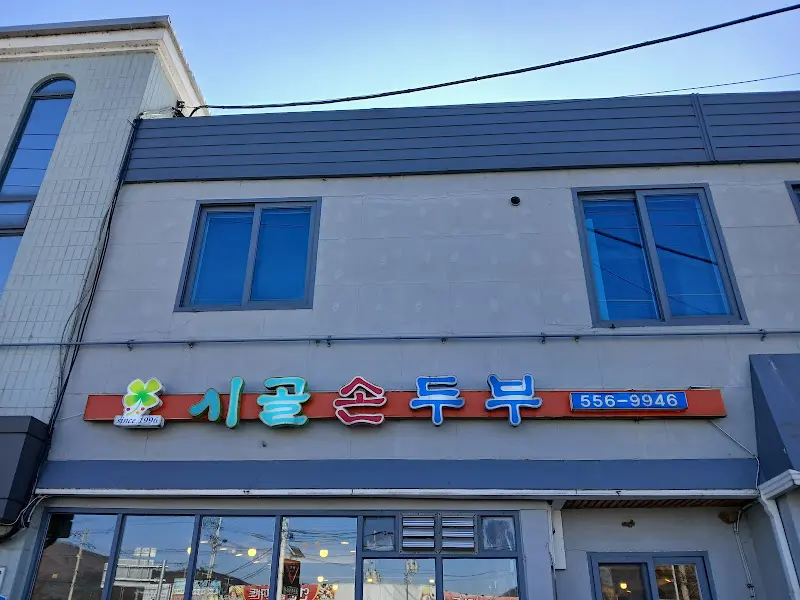 하늘색 배경에 '시골손두부'라고 적혀있는 간판 사진