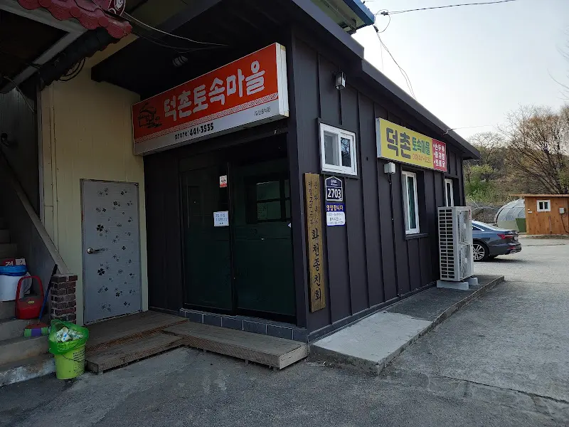 덕촌토속마을 외관