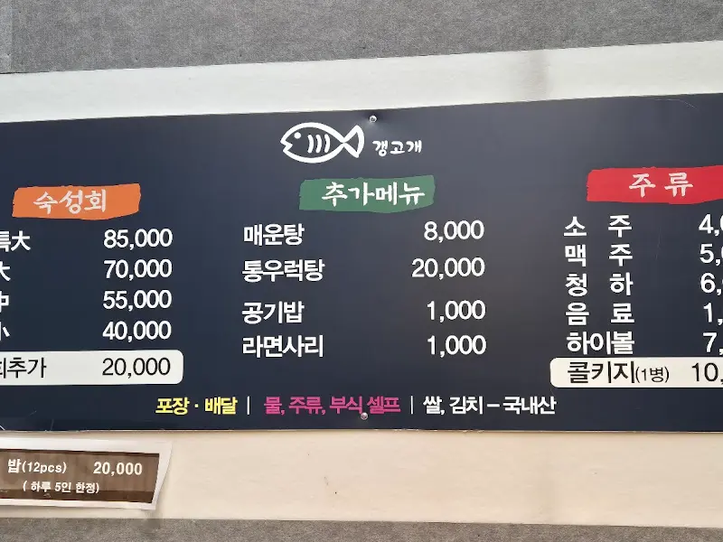 갱고개 메뉴판
