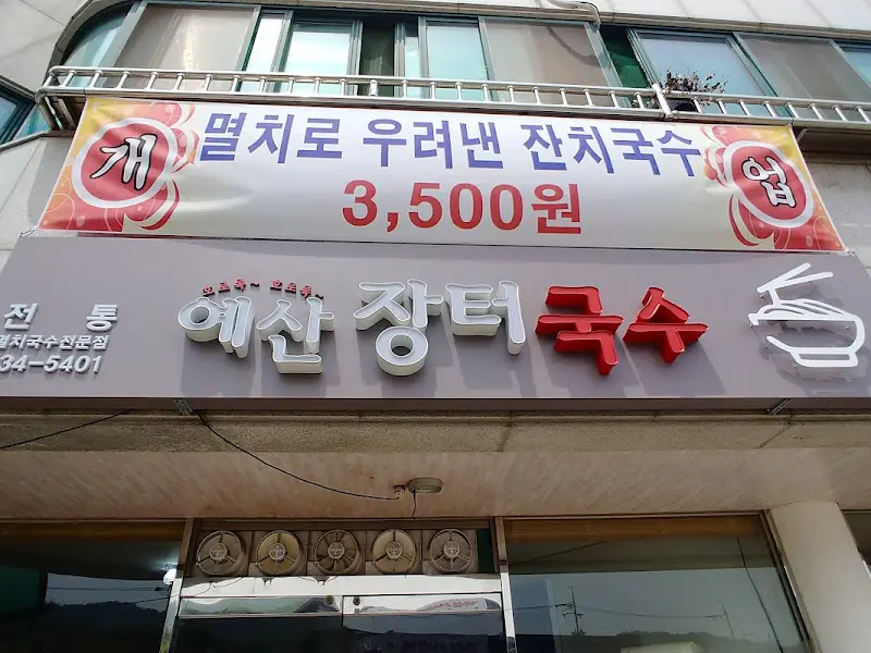 예산장터국수 간판