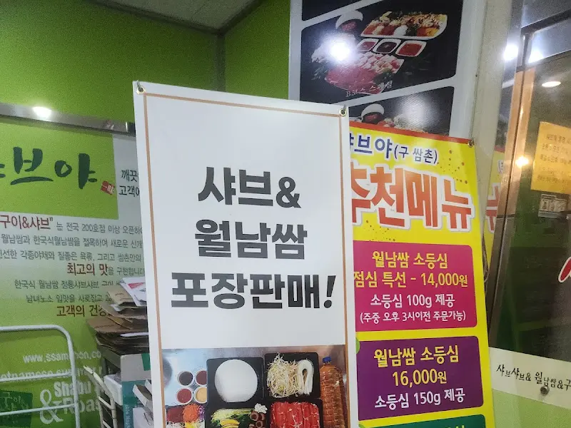 샤브야 입구에 세워진 메뉴 안내 배너