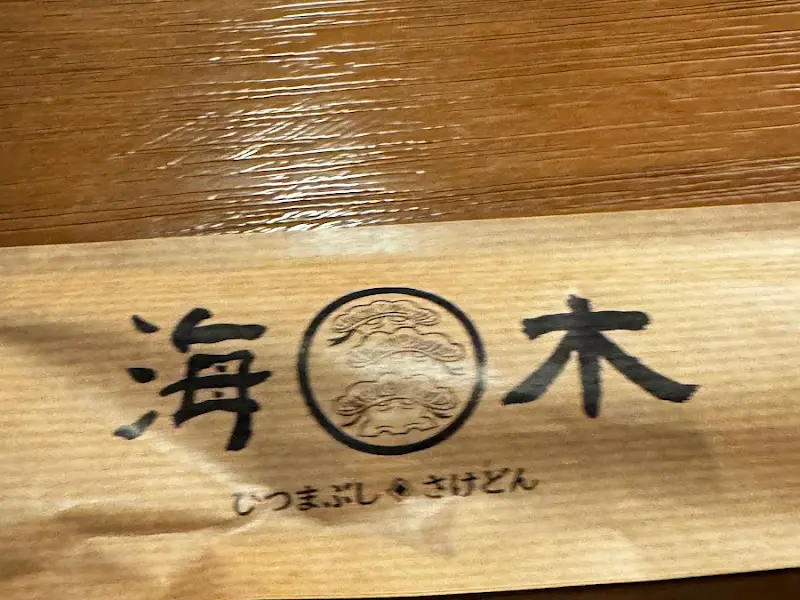 해목의 로고가 새겨진 젓가락 포장지