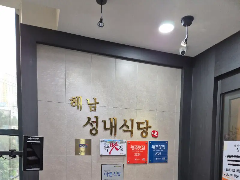 해남성내식당의 간판