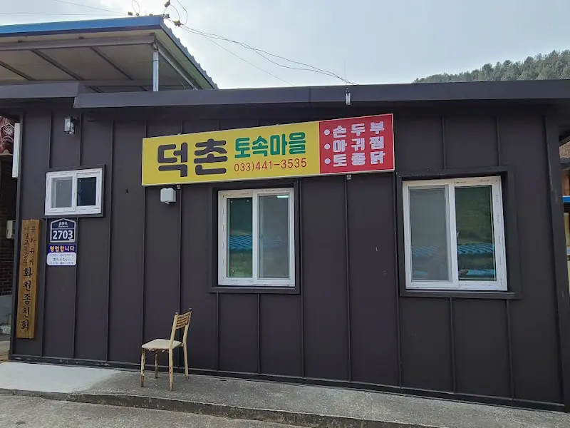 덕촌토속마을 건물