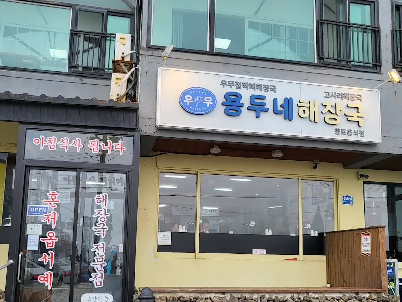 용두네해장국 외부 전경
