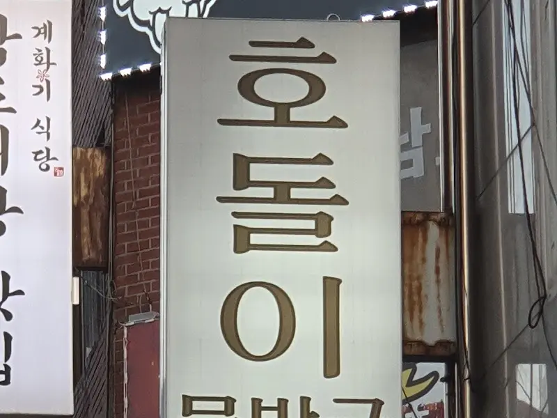 호돌이문방구 간판