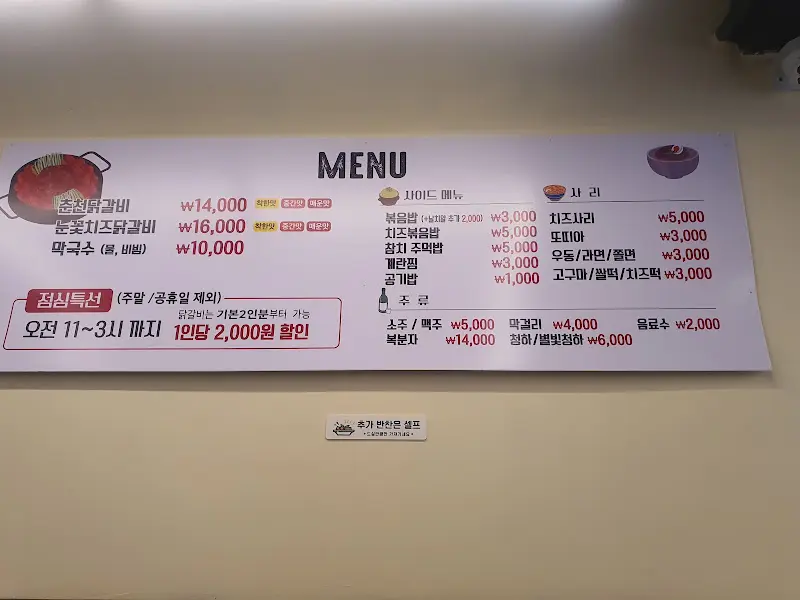 소담 닭갈비 메뉴판
