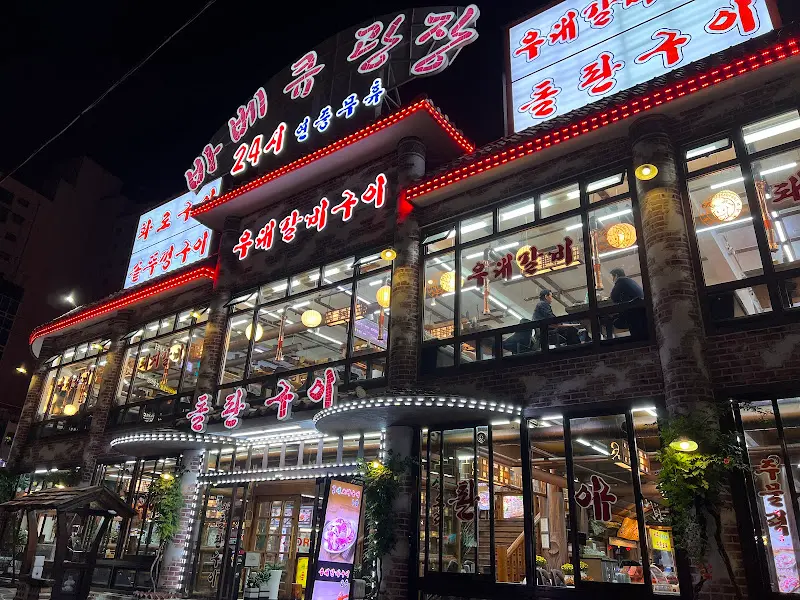 바베큐광장 외관