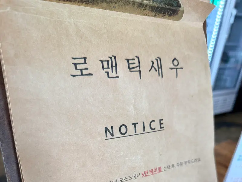 로맨틱새우 외관