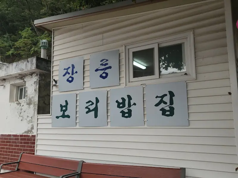 장릉보리밥집 외부 전경