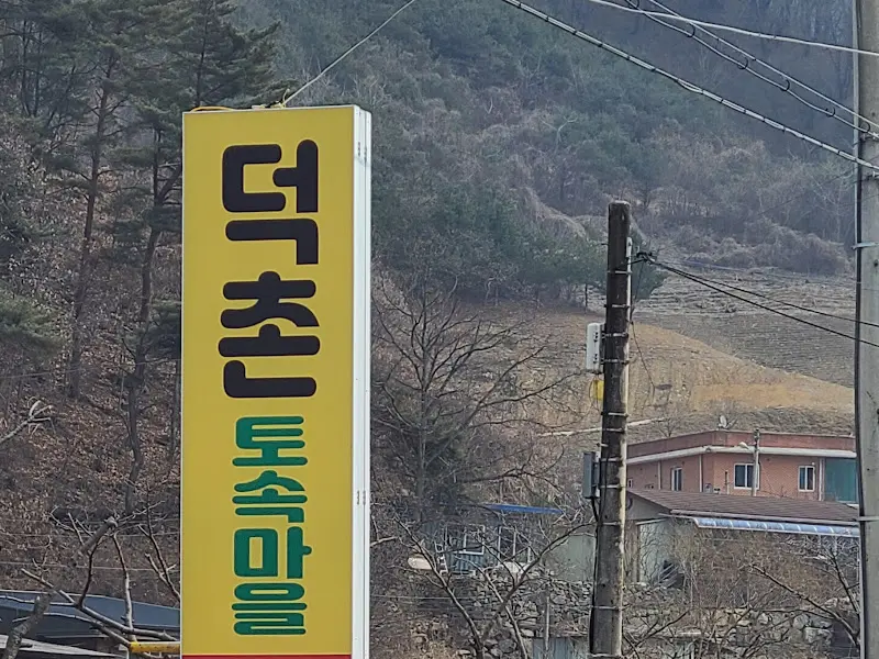 덕촌토속마을 간판