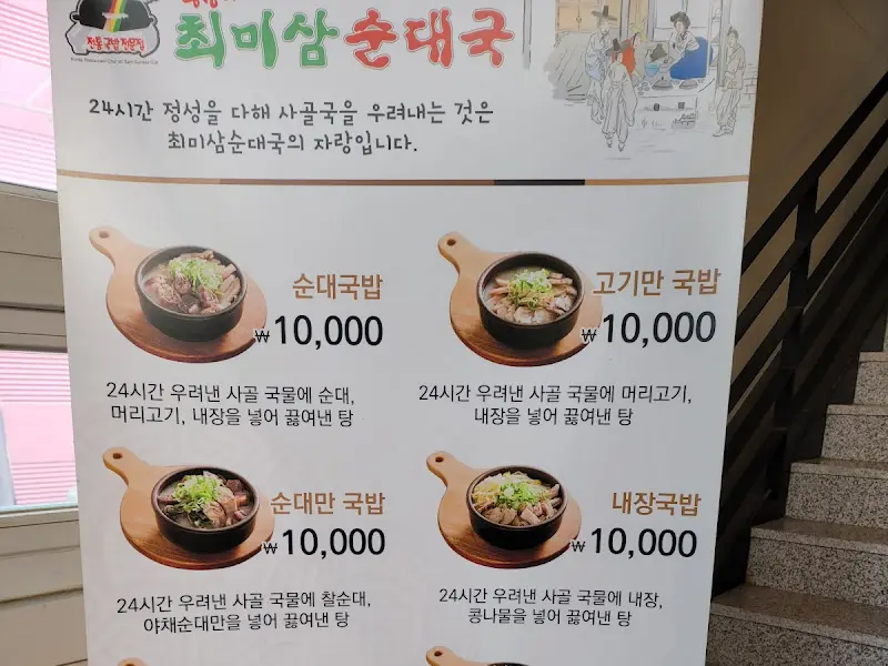 최미삼 순대국 메뉴