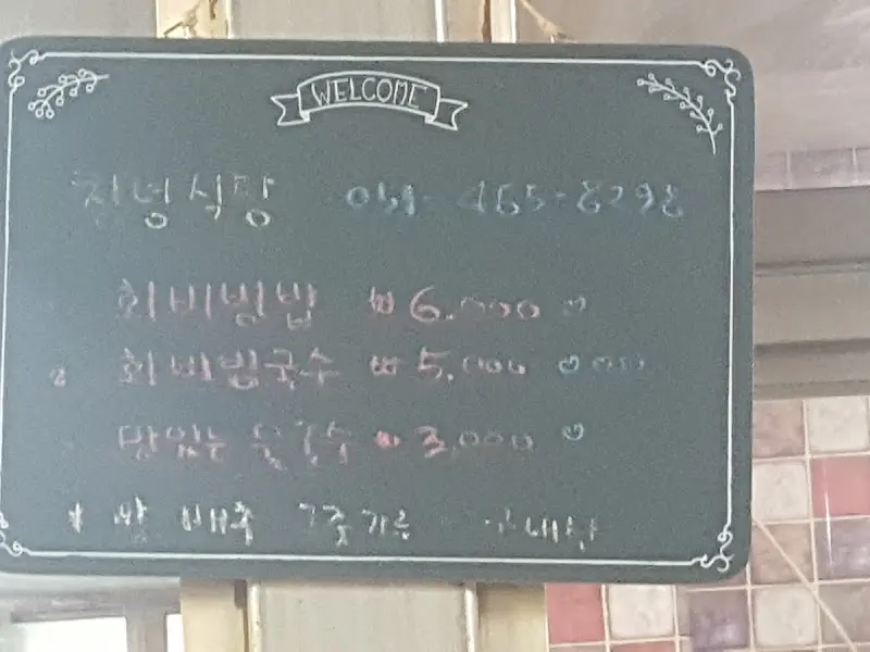 창녕식당 메뉴판