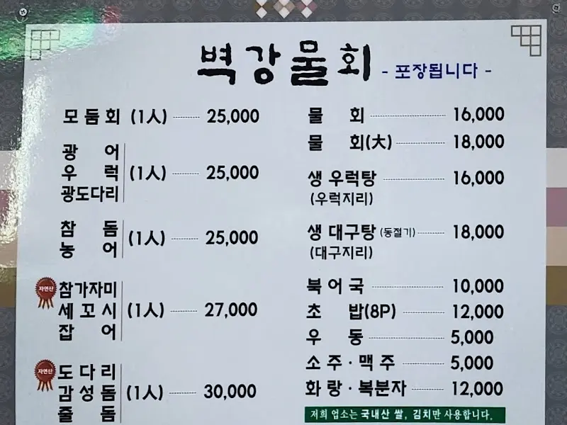 살얼음 육수가 돋보이는 물회