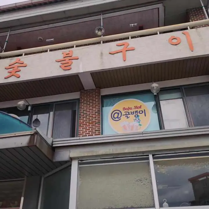 송원식당 외부 전경