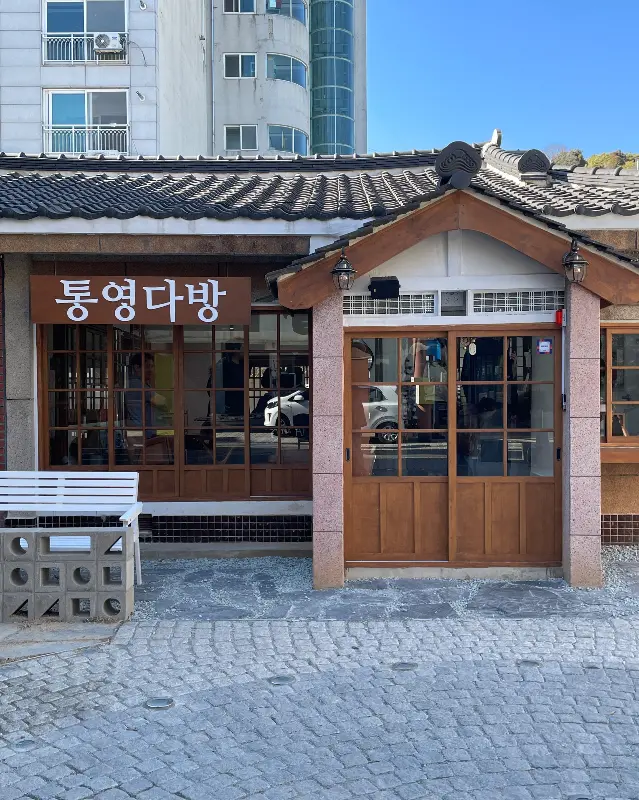 통영다방 외관 사진