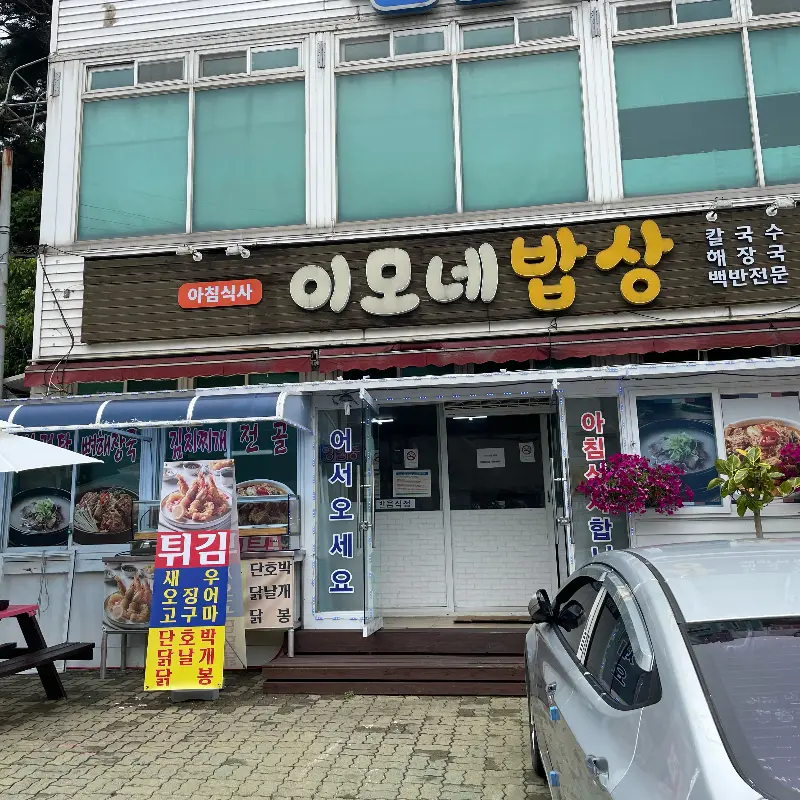 이모네밥상 식당 전경