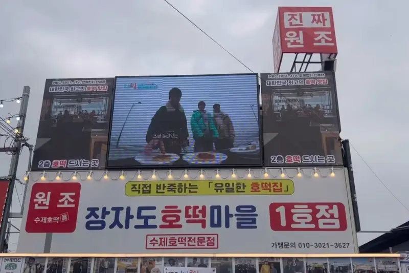 장자도 호떡마을 간판