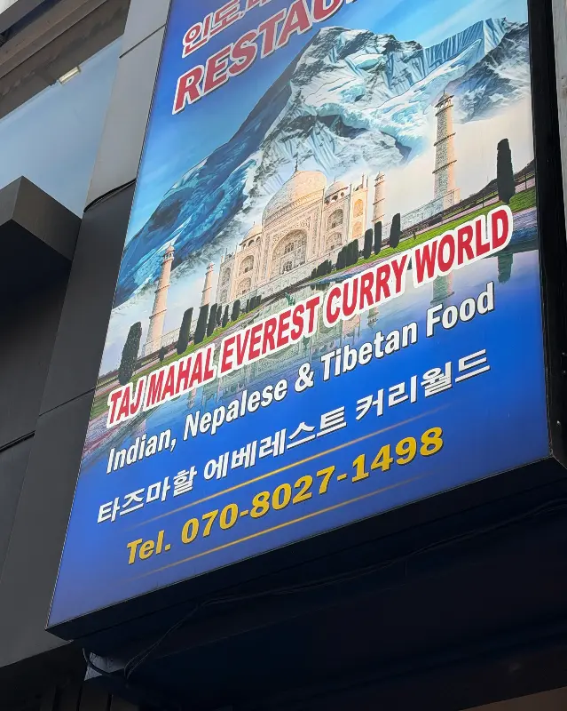 타즈마할 에베레스트 커리월드 외부 간판
