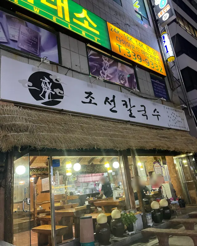 조선칼국수 외부 전경
