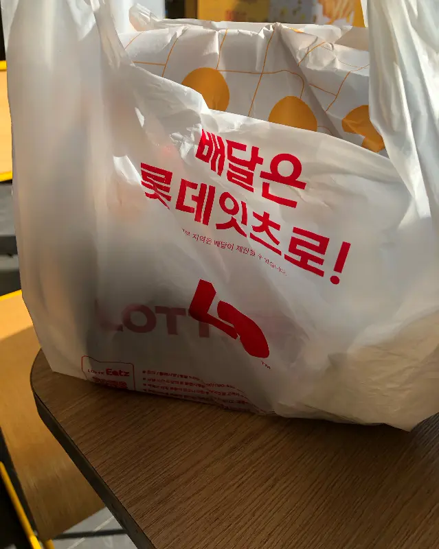 롯데리아 포장 봉투