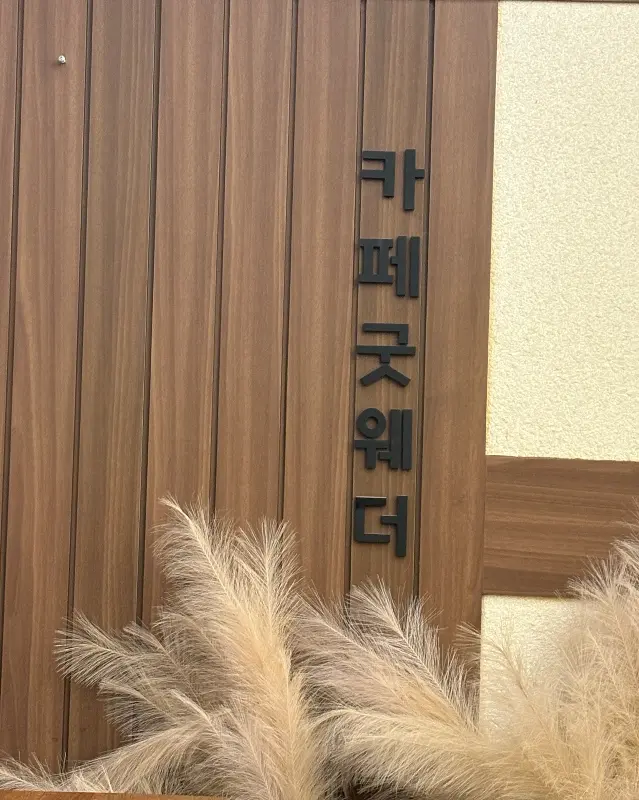 카페굿웨더 나무 간판