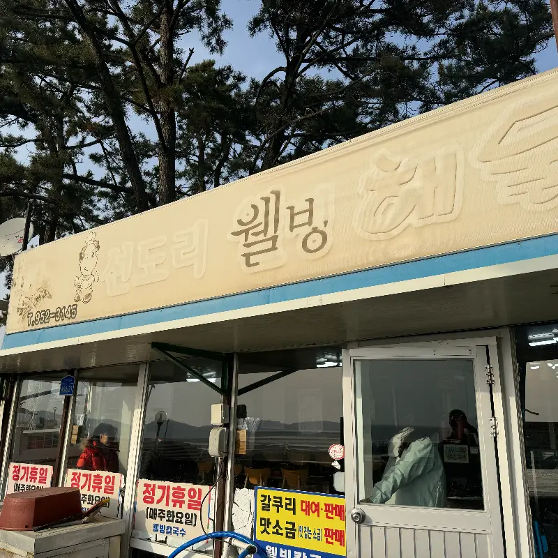 선도리 웰빙해물칼국수 가게 간판