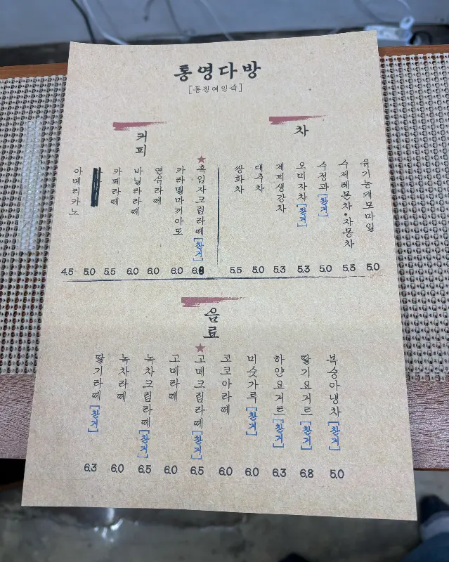 통영다방 메뉴판 사진