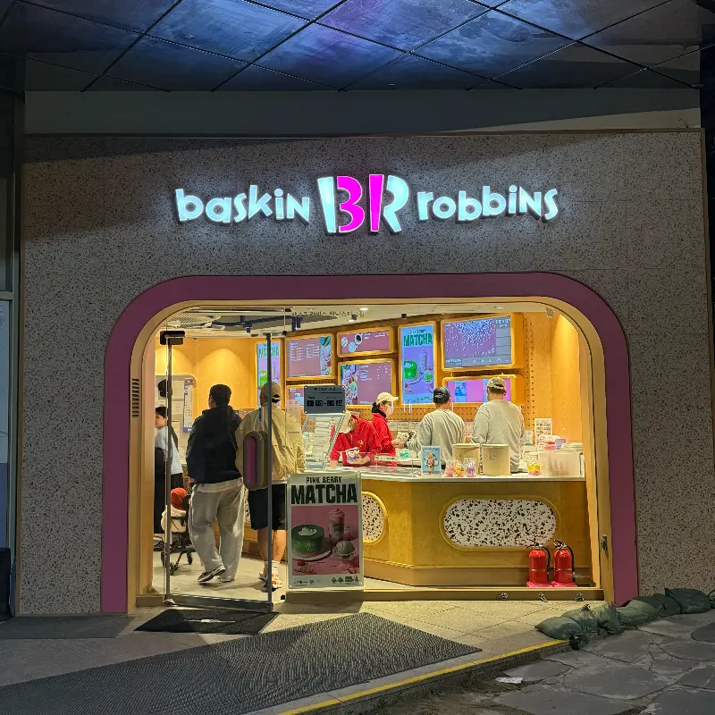 베스킨라빈스 외부 전경