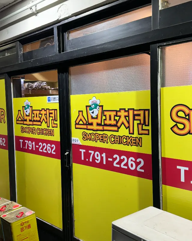 스모프치킨 간판