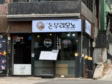 신촌에서 만난 육회덮밥 레전드! 가성비 끝판왕 맛집 신촌돈부리모노