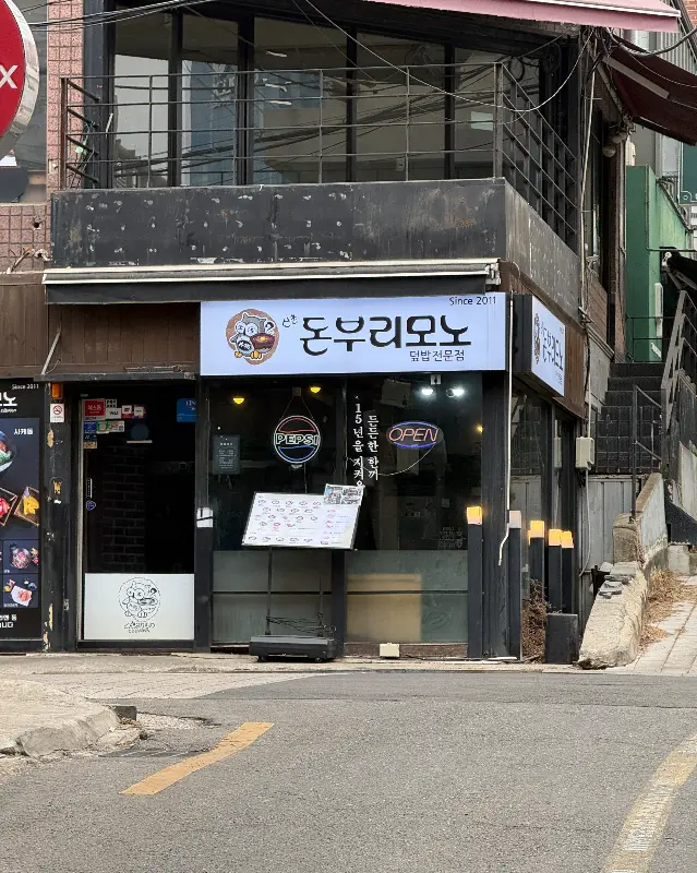 신촌돈부리모노 외부 전경