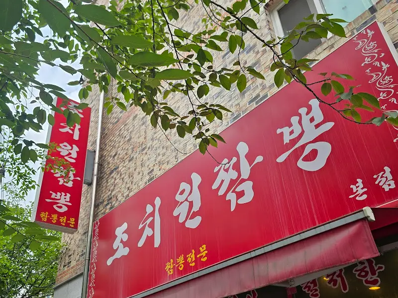 조치원 짬뽕 외관